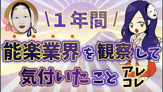 １年間能楽業界を観察して気づいたことアレコレ