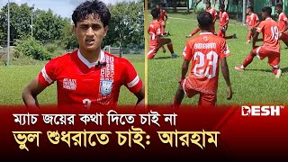 ফিলিপাইনের বিপক্ষে জিততে চায় বাংলাদেশ অনূর্ধ্ব-১৭ দল | Desh TV | Sports