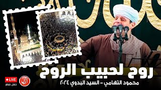 روح .. روح لحبيب الروح - محمود التهامي - السيد البدوي ٢٠٢٤