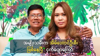 အမျိုးသမီးက အိမ်ထောင်ဦးစီး ဖြစ်နေပြီ” ငှက်ပျောကြော်