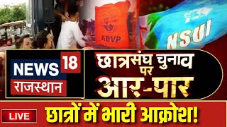 🟢Live : Rajasthan सरकार ने छात्रसंघ चुनाव पर आर-पार  | Ashok Gehlot | Vasundhara Raje | Sachin Pilot