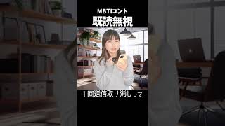 【あるある】既読無視【MBTI性格診断】#shorts