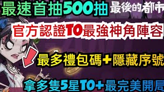 旭哥手遊攻略 最後的都市 官方認證T0最強神角陣容+最多禮包碼+隱藏版序號 最速首抽500抽+拿多隻5星T0 #放置 #兌換碼 #最後的都市巴哈 #最後的都市禮包碼 #最後的都市首抽 #最後的都市T0