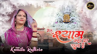 Mera Shyam Kha Par Rehta Hai || Kemita Rathore || New Shyam Baba Bhajan 2023