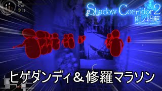 【樹海団地まで】達成率102%目前、修羅の足枷で花腐しマラソンを攻略【Shadow Corridor 2 雨ノ四葩】