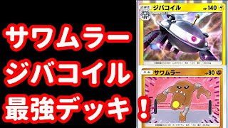 【ポケポケ】勝率1位噂のサワムラージバコイル強い？大会20:00～【時空の激闘】【Pokémon Trading Card Game Pocket】