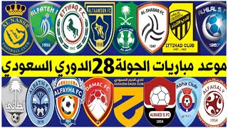 جدول و موعد مباريات الجولة 28 الدوري السعودي للمحترفين 2022 💥 النصر والأهلي🔥الاتحاد والطائي