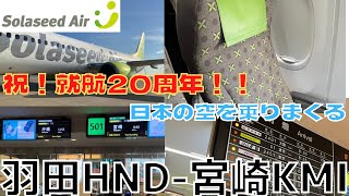 【祝！就航20周年！！】羽田ー宮崎 ソラシドエア 6J51便搭乗記 あの時はスカイネットアジア航空だった【日本の空を乗りまくる】