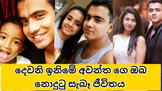 දෙවනි ඉනිමේ අවන්ත ගේ ඔබ නොදුටු සැබෑ ජීවිතය|dewani inima awantha real life, #keshan  #dewaniinima