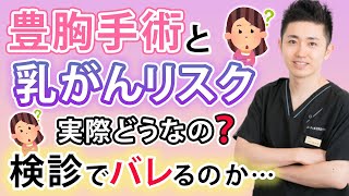 豊胸は乳がんのリスクがある？乳がん検診ってできるの？