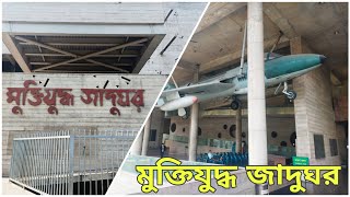 মুক্তিযুদ্ধ জাদুঘর  | Liberation War Museum