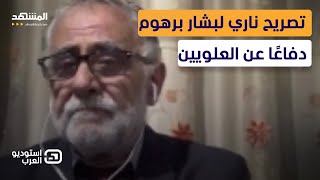 بشار برهوم في أشرس تصريح دفاعا عن العلويين: خلصونا من اتهاماتكم الفارغة - استوديو العرب