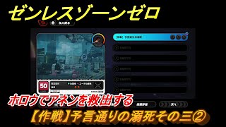 ゼンレスゾーンゼロ　【作戦】予言通りの溺死その三②　ホロウでアネンを救出する　＃５５６　【ゼンゼロ】