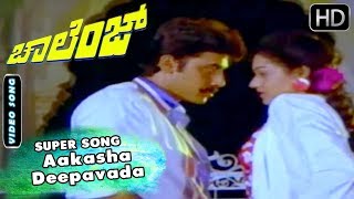 Aakasha Deepavada - Best Romantic Song | Challenge - Kannada Old Movie | Hamsalekha - Shashikumar