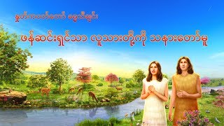 Myanmar Christian Song (ဖန္ဆင္းရွင္သာ လူသားတို႔ကို သနားေတာ္မူ)