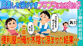 【2ch馴れ初め】路頭に迷いフラフラになる女の子→便利屋の俺が木陰で涼ませた結果…