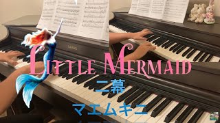 二幕　マエムキニ　リトルマーメイド　劇団四季ミュージカル版　ピアノ　little mermaid  Broadway musical under the Sea