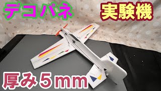 *:*178【RC100g未満】デコパネ実験機