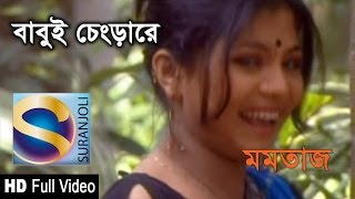 বাবুই চেংরারে | Babui Chengrare | Momotaz | Bangla Song