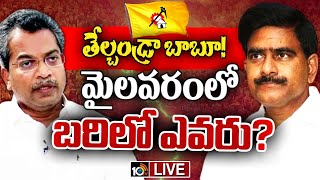 LIVE: Mylavaram TDP Activists in Confusion | గందరగోళంలో మైలవరం టీడీపీ కార్యకర్తలు | 10tv