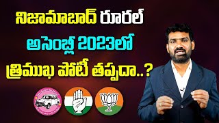 నిజామాబాద్ రూరల్ లో గెలిచేది ఎవరు? |Who will win in Nizamabad Rural Elections 2023?| Telangana News