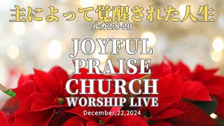 2024/12/22 CHRISTMAS　Worship日曜礼拝 Joyful Praise Church Worship Live