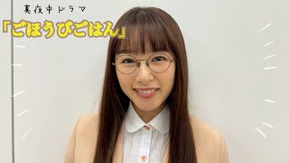 真夜中ドラマ「ごほうびごはん」記者会見の裏側も見せちゃいます♫