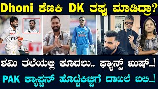 Dinesh Karthik apologises DHONI | ಧೋನಿ ಬಳಿ ಕ್ಷಮೆ ಕೇಳಿದ್ದೇಕೆ DK? | ಶಮಿ ನ್ಯೂ ಲುಕ್ ಹೇಗಿದೆ? | Suddiyaana