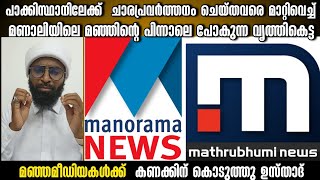 മുസ്‌ലിംകളുടെ വിഷയത്തിൽ ആക്രാന്തം കാണിക്കുന്ന മഞ്ഞ മീഡിയകൾക്ക് കണക്കിനു കൊടുത്തു അൻസാരി  ഉസ്താദ്