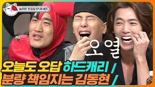 [티비냥] EP69-05 이젠 김동현이 도레미 간식 챙겨주는 수준ㅋㅋㅋ 김동현 오답에 다들 폭풍오열😭 | #놀라운토요일 | CJ ENM 190727 방송