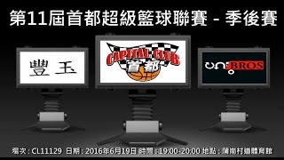 第11屆首都超級籃球聯賽 季後賽 - 豐玉 vs ONGrBro