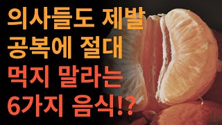 의사들도 제발 공복에 절대 먹지 말라는 6가지 음식!?