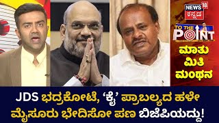 To The Point : ಬಿಜೆಪಿ ತನ್ನ ಭದ್ರಕೋಟೆ ಕಳೆದುಕೊಳ್ಳೋ ಭಯದಲ್ಲಿ ಹಳೆ ಮೈಸೂರು ಸಾಹಸ? | BJP Old Mysore |Headlines