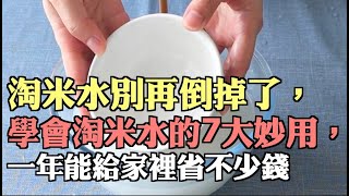 淘米水別再倒掉了，學會淘米水的7大妙用，一年能給家裡省不少錢