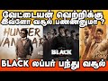 வேட்டையன் வெற்றிக்கு இவ்ளோ வசூல் பண்ணனுமா ? |Vettaiyan | Rajinikanth | Black | Jiiva | Lubber Pandhu