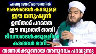 ലക്ഷങ്ങൾ കടമുള്ള ഈ മനുഷ്യൻ ഉസ്താദ് പറഞ്ഞ ഈ സൂറത്ത് ഓതി ദിവസങ്ങൾക്കുള്ളിൽ കടങ്ങൾ മാറി...