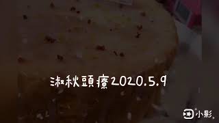 頭療教學 淑秋場2020.5.9