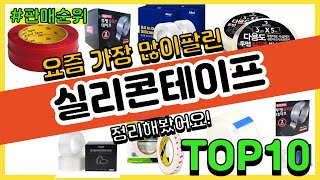 실리콘테이프 추천 판매순위 Top10 || 가격 평점 후기 비교