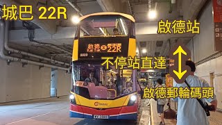 【鏡粉天地】巴士縮時遊車河101 城巴 ctb 22R來回