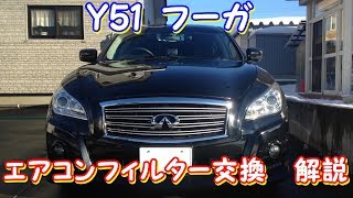 Y51  フーガ  エアコンフィルター交換　解説