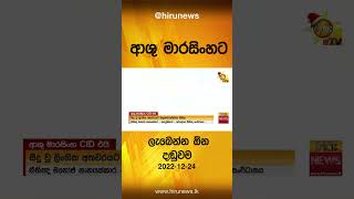 ආශු මාරසිංහට ලැබෙන්න ඕන දඬුවම- Hiru News