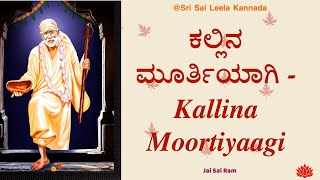 Sai Baba Sandesha | ಕಲ್ಲಿನ ಮೂರ್ತಿಯಾಗಿ - Kallina Moortiyaagi | #saibabakannada #saibaba  31 |12 | 24