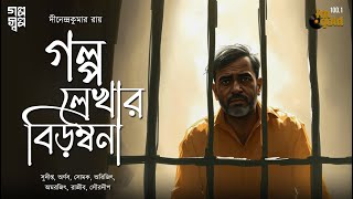 Golpo Lekhar Birombona | Dinendra Kumar Roy | Bengali Audio Story | Detective | Crime | Horror