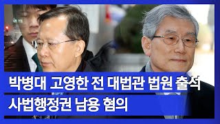 [눈TV]사상 첫 전직 대법관 영장심사 출석한 '박병대·고영한'...'침묵' 일관