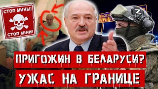 ПРИГОЖИН УЖЕ В ЛАГЕРЕ В БЕЛАРУСИ? Тихановская и Латушко - экстремисты. Полный трэш на границе