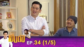 เป็นต่อ 2019 | EP.34 (1/5) | 28 ก.ย. 62 | one31