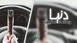 《 اغنية دنيا وحلها مخيف 》donia we halha mokif