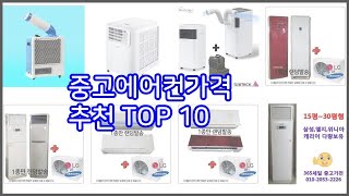 중고에어컨가격 추천 스마트 구매의 시작 가격, 품질, 판매량 TOP 10 상품