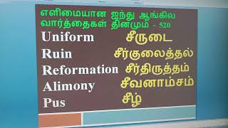 எளிமையான ஐந்து ஆங்கில வார்த்தைகள் தினமும்  - 520