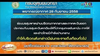 เรื่องเล่าเช้านี้ อุตุฯชี้ไทยมีฝนกระจาย  ภาคตะวันออก-ใต้ตกหนักบางแห่ง(28 ก.ย.58)